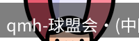qmh球盟会